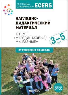 Наглядно-дидактический материал к теме "Мы одинаковые, мы разные". 3-5 лет