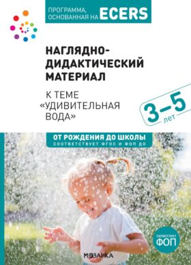 Наглядно-дидактический материал к теме "Удивительная вода". 3-5 лет