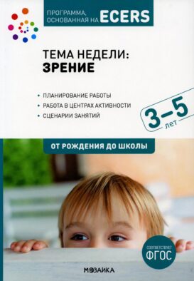 Тема недели "Зрение". Для работы с детьми 3-5 лет