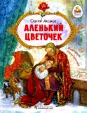 Аленький цветочек: сказка ключницы Пелагеи