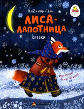 Лиса-лапотница: сказки