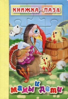 Мамы и дети. Книжка-пазл на эзолоне (6 картинок)