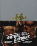 Фитнес-Дневник. День за днем: мотивирующий ежедневник