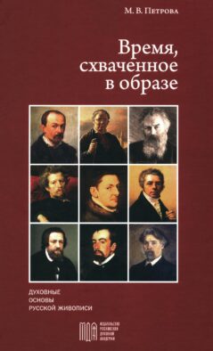Время, схваченное в образе: духовные основы русской живописи
