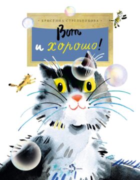Вот и хорошо! Вып. 150