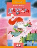 Дреби-Дон. Вып. 46. 2-е изд