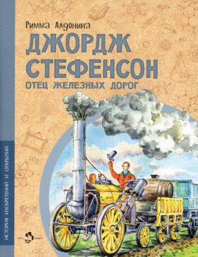 Джордж Стефенсон отец железных дорог