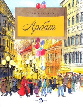 Арбат. Вып. 128. 6-е изд