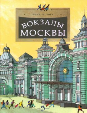 Вокзалы Москвы. Вып. 251. 2-е изд