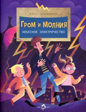 Гром и молния. Небесное электричество. Выпуск 198. 3-е изд