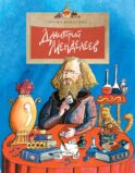 Дмитрий Менделеев. Вып. 98. 5-е изд