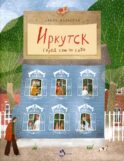 Иркутск. Город сам по себе. Вып. 245
