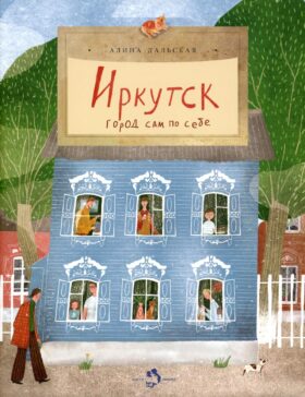 Иркутск. Город сам по себе. Вып. 245