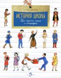 История школы. Про парты, перья и тетрадки. Вып. 166. 6-е изд