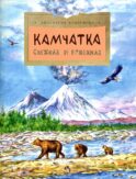 Камчатка. Снежная и огненная. Вып. 244