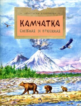 Камчатка. Снежная и огненная. Вып. 244