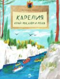 Карелия. Край рек, озер и лесов. Вып. 256