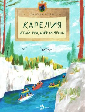 Карелия. Край рек, озер и лесов. Вып. 256
