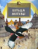 Кольца Москвы. Вып. 130. 5-е изд