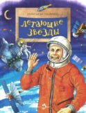 Летающие звезды. Вып. 45. 6-е изд
