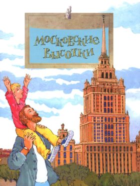 Московские высотки. Вып. 97. 7-е изд