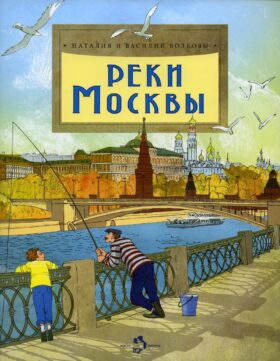 Реки Москвы. Вып. 202. 2-е изд