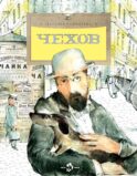Чехов. Вып. 189. 3-е изд