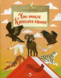 Что такое Красная книга. Вып. 213. 2-е изд