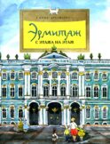 Эрмитаж. С этажа на этаж. Вып. 131. 7-е изд