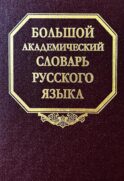 Большой академический словарь русского языка. Т.28. Стравить - Сям