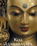 Код Дзанабазара (1635-1723): монгольский стиль и кочевническая эстетика в буддийском искусстве Ваджраяны