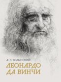Собрание сочинений. Леонардо да Винчи