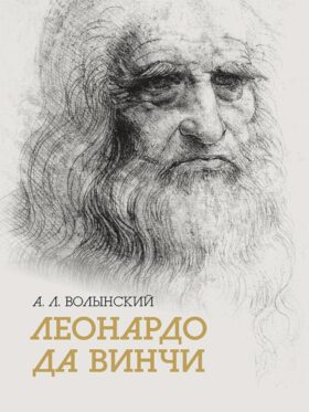 Собрание сочинений. Леонардо да Винчи