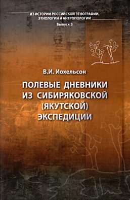 Полевые дневники из Сибиряковской (Якутской) экспедиции
