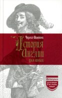 История Англии для юных