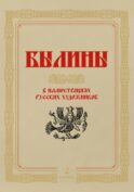 Былины в иллюстрациях русских художников