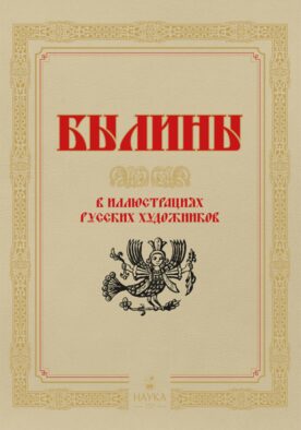 Былины в иллюстрациях русских художников