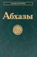 Абхазы