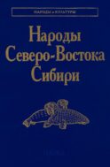 Народы Северо-Востока Сибири