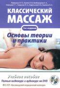 Классический массаж. Основы теории и практики. Учебное пособие. 3-е изд. Полный аудиокурс на DVD