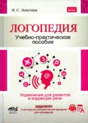 Логопедия. Упражнения для коррекции и развития речи: Учебно-практическое пособие