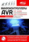 Микроконтроллеры AVR: от азов программирования до создания практических устройств. 3-е изд., перераб,и доп. + видеокурс