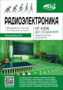 Радиоэлектроника. От азов до создания практических устройств