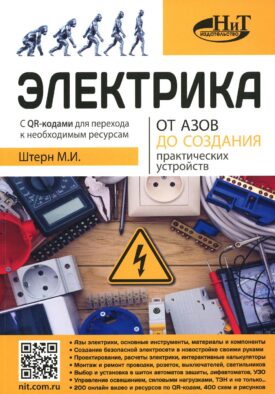 Электрика. От азов до создания практических устройств. 2-е изд