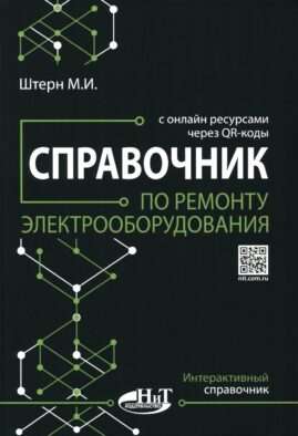 Справочник по РЕМОНТУ электрооборудования с онлайн ресурсами через QR-коды
