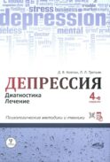 Депрессия. Диагностика. Лечение. Психологические методики и техники. 4-е изд., перераб.и доп