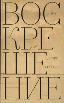 Воскрешение: роман