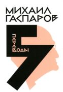 Гаспаров М.Л. С/с. В 6 т. Т. 5: Переводы. О переводах и переводчиках