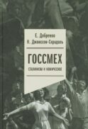 Госсмех: сталинизм и комическое
