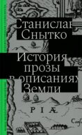 История прозы в описаниях Земли